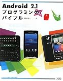 Android2.1プログラミングバイブル