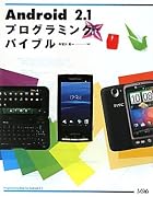 Android2.1プログラミングバイブル