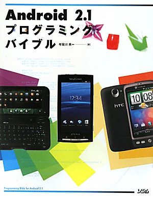 Android2.1プログラミングバイブル
