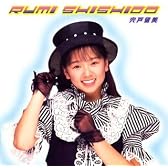 アイドル・ミラクルバイブルシリーズ 宍戸留美