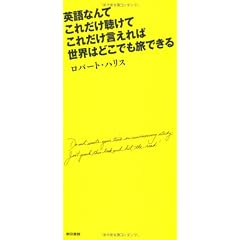 英語なんて これだけ聴けて これだけ言えれば 世界はどこでも旅できる