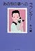 永 六輔: あの世の妻へのラブレター (中公文庫)