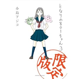 となりの801ちゃん 3 限定版 (Next comics) (Next comics)