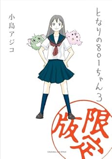 amazon: 小島アジコ - となりの801ちゃん (3) 限定版
