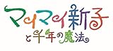 マイマイ新子と千年の魔法 [Blu-ray]