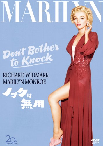 ノックは無用 [DVD]