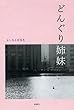どんぐり姉妹