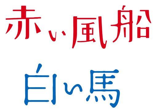 赤い風船/白い馬【デジタルニューマスター】2枚組初回限定生産スーベニア・ボックス [DVD]