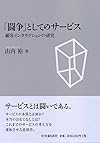 「闘争」としてのサービス