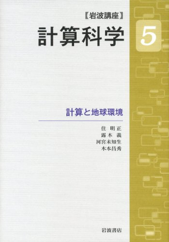 計算と地球環境 (岩波講座 計算科学 第5巻)