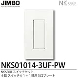 【JIMBO】NKシリーズ スイッチ・プレート組合わせセット ４路スイッチシングルセット＋１連用３口プレート NKS01014-3UF-PW
