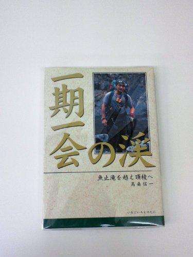 Cover image : 一期一会の渓―魚止滝を越え頂稜へ