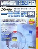 コリャ英和!一発翻訳 2007 for Mac