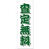 「査定無料」のぼり旗　1色　緑