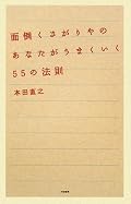 本当に面倒くさがりの人はこの本を読むのも面倒くさいだろうなと思いつつ、面倒くさいと問題を放置するともっともっと面倒くさくなるよっていうことが書かれている本。あまり目新しいことは私にはありませんでした。残念。
