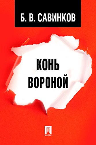 Конь вороной (Russian Edition)
