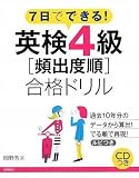 英検4級〔頻出度順〕合格ドリル 英検4級〔頻出度順〕合格ドリル