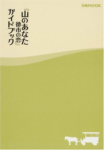 『山のあなた 徳市の恋』 ガイドブック (ぴあMOOK)