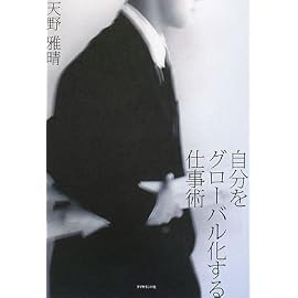 自分をグローバル化する仕事術