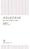 イランとアメリカ 歴史から読む「愛と憎しみ」の構図 (朝日新書)
