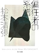 偏狂者の系譜 (角川文庫)