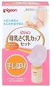 母乳さく乳カップセット