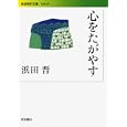 心をたがやす<br>浜田晋 <br>岩波書店<br>966円<br>ISBN:9784006032067