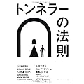 トンネラーの法則 どんな逆境もはねのける人はどこが違うのか?