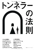 トンネラーの法則 どんな逆境もはねのける人はどこが違うのか?