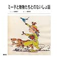 ミー子と動物たちとのないしょ話<br>大森 美恵子文　 森田 拳次絵　 <br>2415円<br>ISBN:9784873573533　