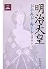 明治天皇〈3〉 (新潮文庫)