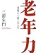 三浦 朱門: 老　年　力