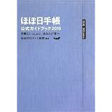 ほぼ日手帳公式ガイドブック 2010