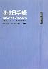 ほぼ日手帳公式ガイドブック 2010