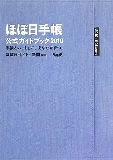 ほぼ日手帳公式ガイドブック 2010