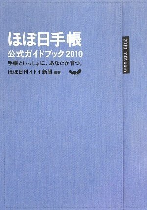 ほぼ日手帳公式ガイドブック 2010