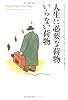 人生に必要な荷物 いらない荷物