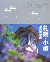 ことりっぷ 札幌・小樽 旭山動物園 (ことりっぷ国内版)