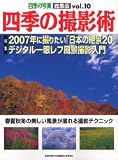 四季の撮影術―四季の写真総集版 (10) (Gakken camera mook)