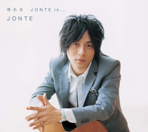 ゆれる / JONTE is …(限定パック) JONTE