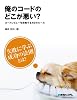 俺のコードのどこが悪い?―コードレビューを攻略する40のルール
