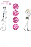 恋愛検定