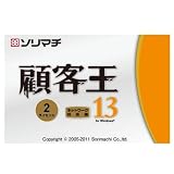 PCソフト・ゲーム機通販専門店ランキング11722位 顧客王13 2ライセンスパック