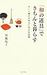 「和の道具」できちんと暮らす: すこし前の日本人に学ぶ生活術 (一般書)