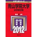 青山学院大学（全学部日程） (2012年版　大学入試シリーズ)