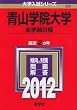 青山学院大学（全学部日程） (2012年版　大学入試シリーズ)