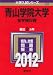 青山学院大学(全学部日程) (2012年版 大学入試シリーズ)