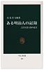 ある明治人の記録―会津人柴五郎の遺書 (中公新書 (252))
