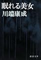眠れる美女 (新潮文庫)