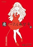 危ノーマル系女子 1 (メテオCOMICS)